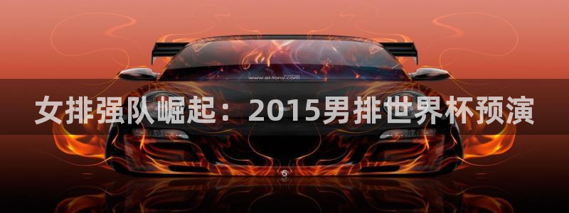 2026世亚预赛赛程表:女排强队崛起:2015男排世界杯预演