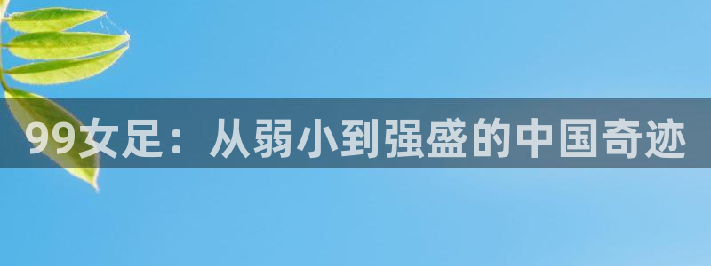 世界杯第一场比赛:99女足:从弱小到强盛的中国奇迹