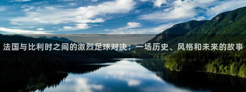 世界杯赛程表:法国与比利时之间的激烈足球对决:一场历史、风格和未来的故事